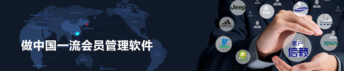 做中國一流的會員管理軟件