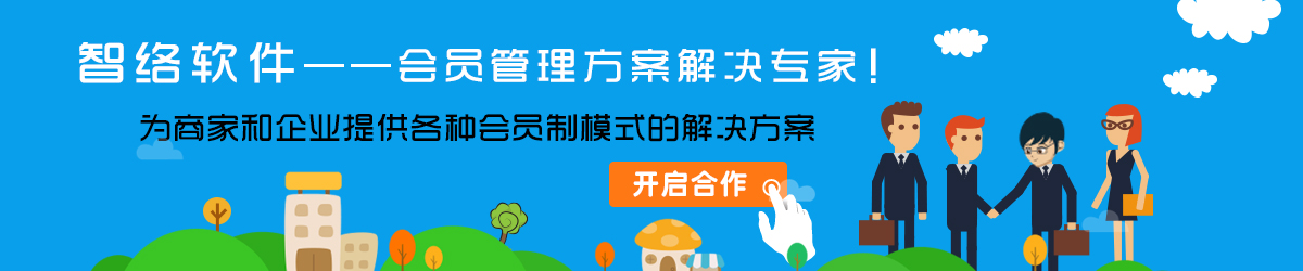 會員管理方案解決專家