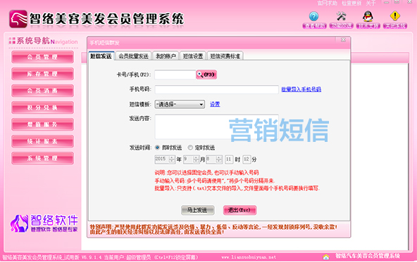 智絡(luò)美發(fā)會員管理系統(tǒng)