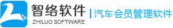 智絡軟件-汽車會員管理軟件 汽車會員管理軟件