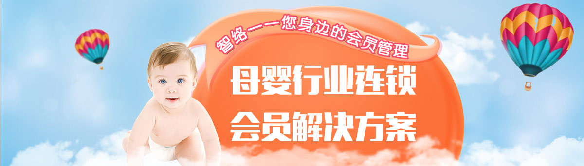 智絡母嬰行業連鎖會員解決方案