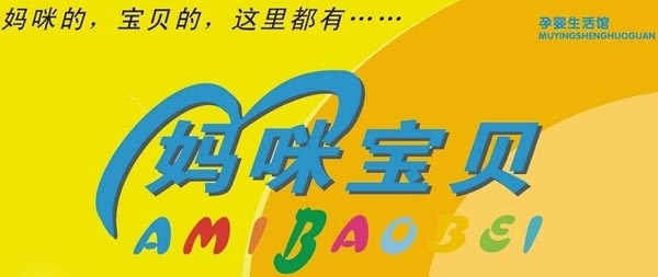 山東省媽咪寶貝母嬰用品簽約智絡會員管理系統 山東省媽咪寶貝母嬰用品簽約智絡會員管理系統