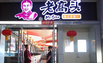 山西老高頭港式茶餐廳成功簽約智絡會員管理系統